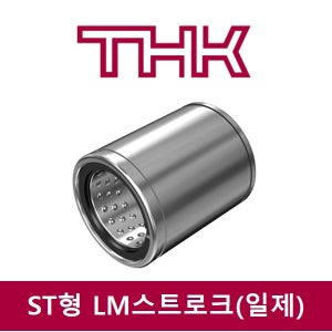 LM스트로크 ST100 볼케이지 THK 회전 왕복 복합 운동 부시 부싱