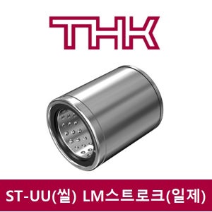 LM스트로크 ST100UUB 씰부착 중하중 볼케이지 THK 회전 왕복 복합운동 부시 부싱