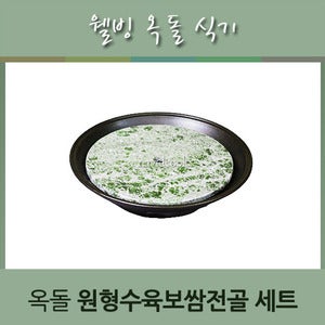 나비드쿡NC-10865/옥돌수육보쌈전골/2종택1/옥돌냄비/옥돌식기/옥돌보쌈기/업소용주방용품전문점