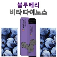 비타다이노스 블루베리, 일회용전자담배, 금연초, 금연보조,금연선물, 2개이상무료배송