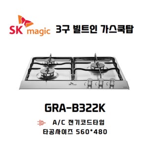 전기코드식 빌트인 3구 가스레인지 GRA-B322K 타공 560x480 / SK매직