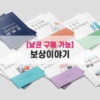 [낱권판매] 보상책 실손(실비) 후유장해 수술비 암보상 2대 뇌심장질환 교통사고 보험/병원 전문가 전용 책