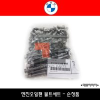 BMW 엔진오일팬 볼트세트 순정부품 11132210959