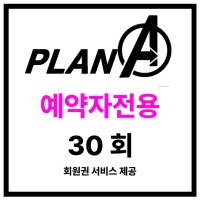 [대전궁동] 플랜에이 예약자전용 PT30회