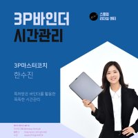 3P바인더 시간관리 3기 - 스텝업 코치 한수진