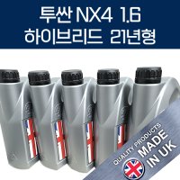 투싼 NX4 1.6 하이브리드 21년형 오일필터+에어크리너+실버훅 엔진오일세트 0W20