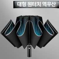 튼튼한 대형 자동 우산 원터치 역우산 3단 다이소 골프 초대형 접이식 초경량 차량용 휴대용