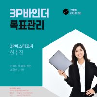 3P바인더 목표관리 3기 - 스텝업 코치 한수진