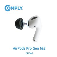 [COMPLY] 컴플라이 폼팁 에어팟 프로 1,2세대 전용 이어팁 Airpods Pro