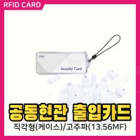 아파트RFID출입카드/직각형(아크릴케이스)