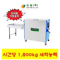 경기 강원 충청 농산물 고추 세척기 통돌이 회전세척 1800kg 신농 SN-250C