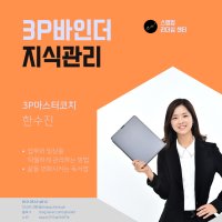 3P바인더 지식관리 3기 - 스텝업 코치 한수진