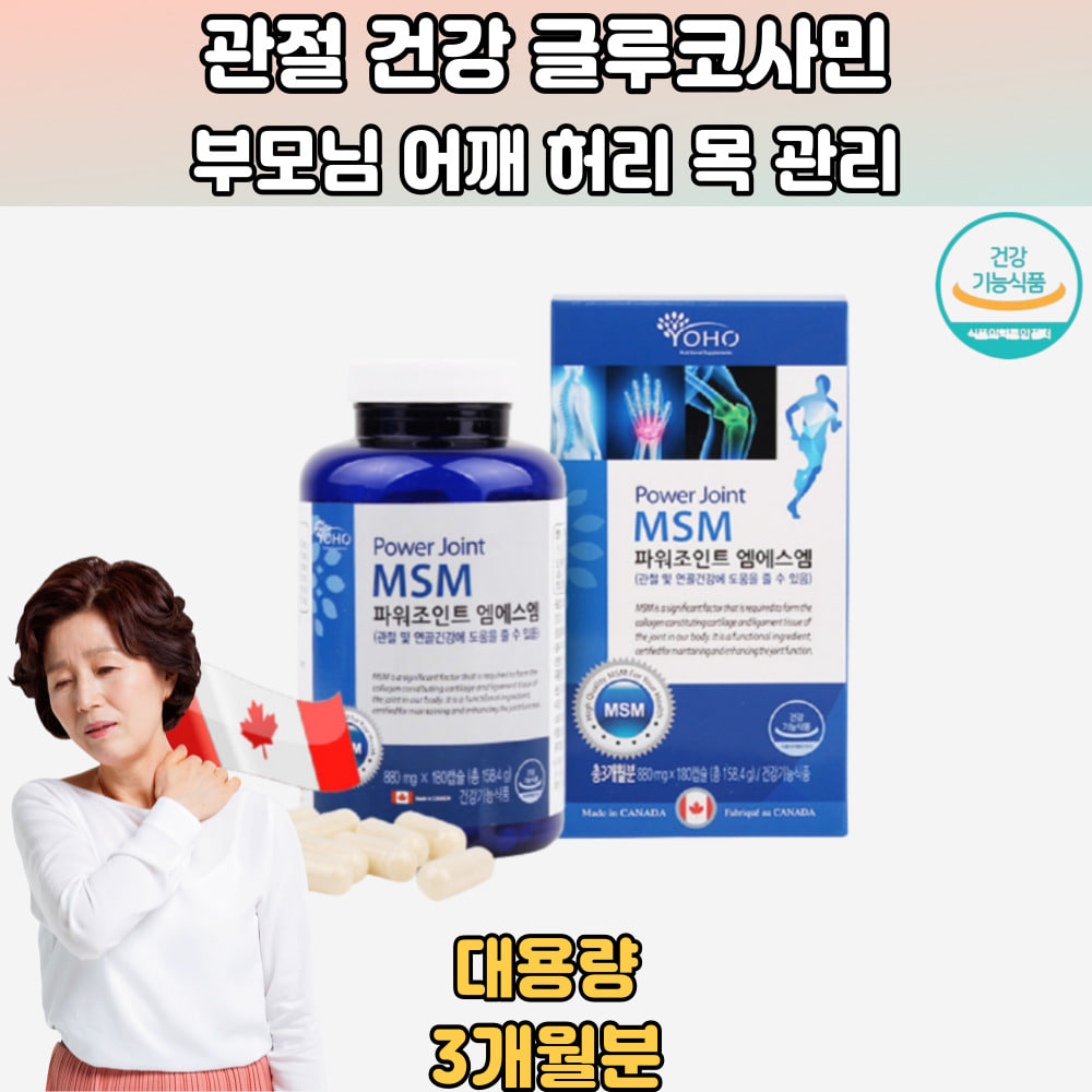 캐나다 <b>요호</b> 파워조인트 엠에스엠 <b>관절</b>연골건강 180캡슐 MSM 유황 <b>관절</b>보조제 디메틸설폰 MSM유황 무릎<b>관절</b> <b>관절</b>건강식품 연골 연골재생 JOINT 손가락저림 왼쪽어깨통증 오른쪽무릎