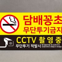 CCTV 담배꽁초 무단투기 금지 명판 포맥스 실사부착 450x250