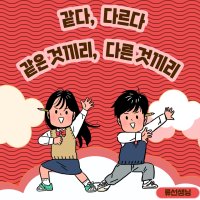 같다/다르다 언어치료 자료/ 디지털 자료 PDF/ 디지털 교재 PDF (류선생님) 40p