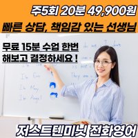 전화영어 화상영어 원어민 성인 어린이 직장인 영어회화 저스트텐미닛