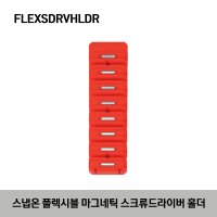 FLEXSDRVHLDR 스냅온 플렉시블 마그네틱 스크류드라이버 홀더