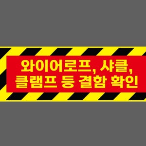 와이어로프, 샤클, 클램프 등 결함 확인 B31 3010 산업스티커 15x5cm