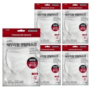 숨편한 새부리형 덴탈마스크 프리미엄 쿨타입 화이트 5매입 5개