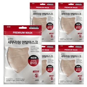 숨편한 새부리형 덴탈마스크 프리미엄 쿨타입 베이지 5매입 5개