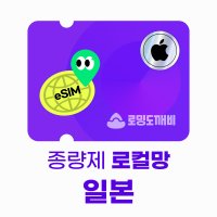 로컬망 일본 eSIM 이심 e심 유심 데이터 종량제 로밍도깨비eSIM (아이폰용)