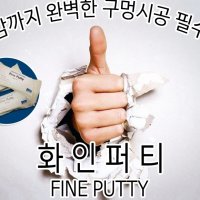 화인퍼티 깨진타일보수 벽 욕조깨짐 금간 세면대깨짐 구멍메꾸기 메꾸미