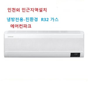 삼성 벽걸이에어컨9평 AR60F09D11WS 무풍 사게절냉방 1등급 인천 수도권 설치별도