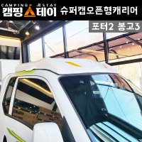 광주 포터2 봉고3 화물차 갑바다이 캐리어 대륜 슈퍼캡오픈형