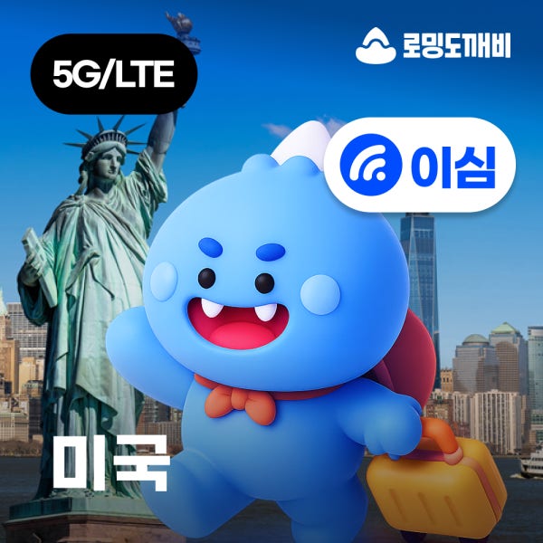 미국이심 eSIM 괌 사이판 뉴욕 LA 하와이 e심 AT&T 1일 500MB 무제한