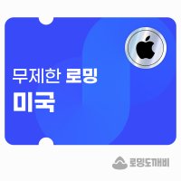 미국 eSIM 이심 e심 유심 7일 데이터 무제한 로밍도깨비eSIM (아이폰용)