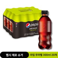 펩시콜라 제로슈거 라임 ECO 무라벨 300ml 20개