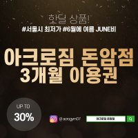 [성신여대헬스] 아크로짐 돈암점 헬스 3개월