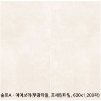 솔로A - 아이보리 포세린타일 무광타일 600 1200각타일 상가타일 투레빗타일