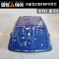 영암 해남 완도 화물차 캐리어 루프박스 포터2 봉고3 더블캡 신형 FRP 리무진캐리어