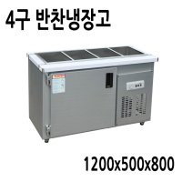 프리오 반찬냉장고 1200x500 4구 메탈 아날로그