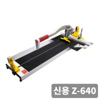 신용 타일커터기 타일절단 캇터 Z640