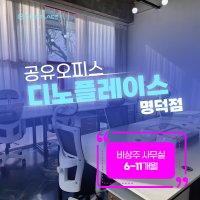 대구비상주사무실 공유오피스 중구(대구명덕점) 6-11개월 사업자등록