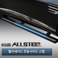 펠리세이드 전동사이드스텝 [ALL STEP] 장착비 포함