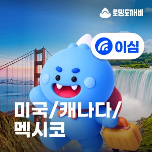 미국 캐나다 멕시코이심 eSIM 뉴욕 토론토 칸쿤 e심 AT&T 3일 일500MB 무제한