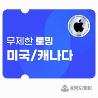 미국/캐나다 eSIM 이심 e심 유심 7일 데이터 무제한 로밍도깨비eSIM (아이폰용)