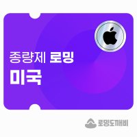 미국 eSIM 이심 e심 유심 데이터 종량제 로밍도깨비eSIM (아이폰용)