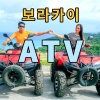 보라카이atv