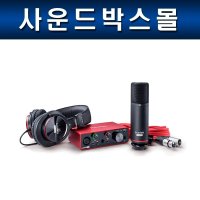 Focusrite Scarlett Solo Studio 스칼렛 솔로 3세대 오인페 패키지