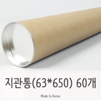 종이 지관 63x650/60개 긴 선물 상자 파이프 포스트통