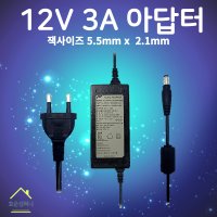 12V 3A 어댑터 노트북 모니터 CCTV 직류전원장치 아답터 DC12V SMPS