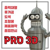 3D프린터 출력대행 설계 FDM SLA 도색 몰드