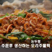 춘천 양념 오리주물럭 500g 주문후생산하는 홈파티 집들이 생일파티 캠핑음식