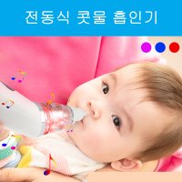 유아 콧물흡인기 전동식 콧물흡인기 코 비염