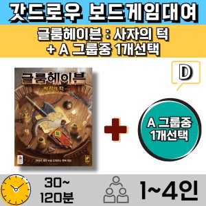 보드게임대여 글룸헤이븐 사자의 턱