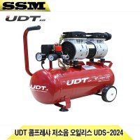 UDT 콤프레샤 저소음 오일리스 UDS-2024